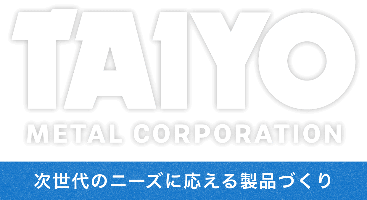 次世代のニーズに応える製品づくり